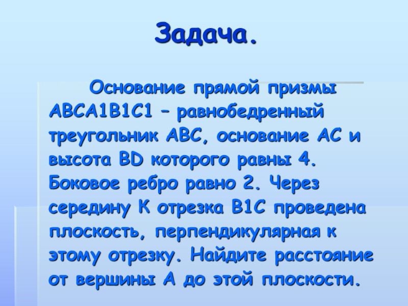 Задача.   Основание прямой призмы АВСА1В1С1 – равнобедренный треугольник АВС, основание АС и